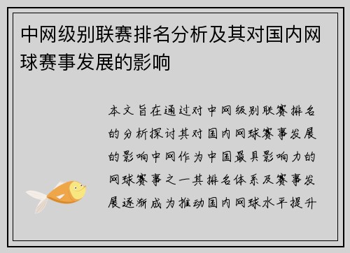 中网级别联赛排名分析及其对国内网球赛事发展的影响
