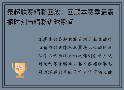 泰超联赛精彩回放：回顾本赛季最震撼时刻与精彩进球瞬间