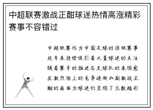 中超联赛激战正酣球迷热情高涨精彩赛事不容错过