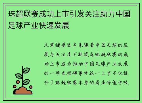 珠超联赛成功上市引发关注助力中国足球产业快速发展