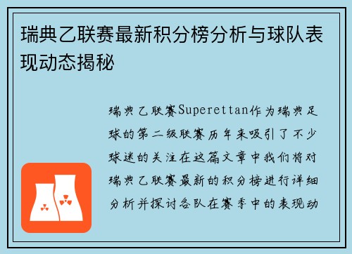 瑞典乙联赛最新积分榜分析与球队表现动态揭秘