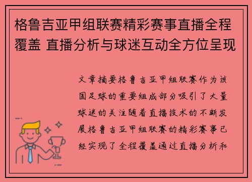 格鲁吉亚甲组联赛精彩赛事直播全程覆盖 直播分析与球迷互动全方位呈现