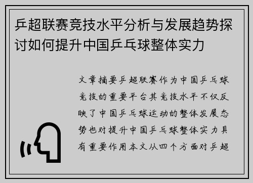 乒超联赛竞技水平分析与发展趋势探讨如何提升中国乒乓球整体实力
