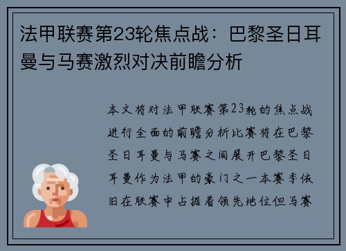 法甲联赛第23轮焦点战：巴黎圣日耳曼与马赛激烈对决前瞻分析