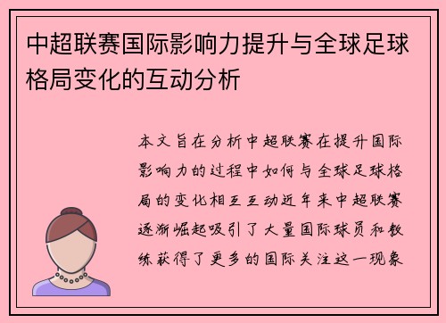 中超联赛国际影响力提升与全球足球格局变化的互动分析