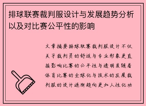 排球联赛裁判服设计与发展趋势分析以及对比赛公平性的影响