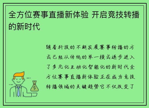 全方位赛事直播新体验 开启竞技转播的新时代