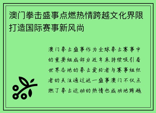 澳门拳击盛事点燃热情跨越文化界限打造国际赛事新风尚
