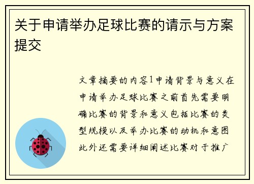 关于申请举办足球比赛的请示与方案提交
