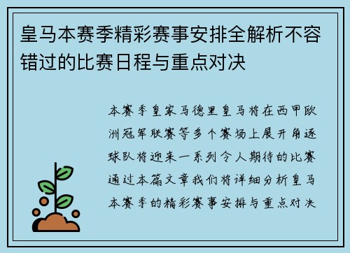 皇马本赛季精彩赛事安排全解析不容错过的比赛日程与重点对决