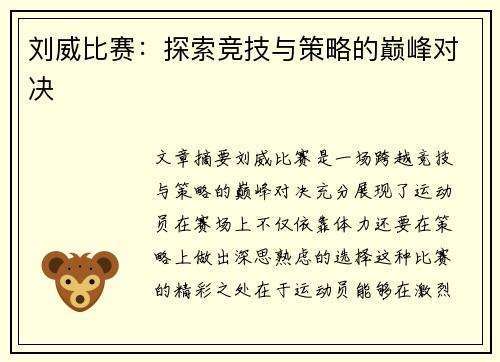 刘威比赛：探索竞技与策略的巅峰对决