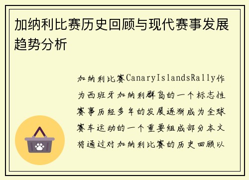 加纳利比赛历史回顾与现代赛事发展趋势分析