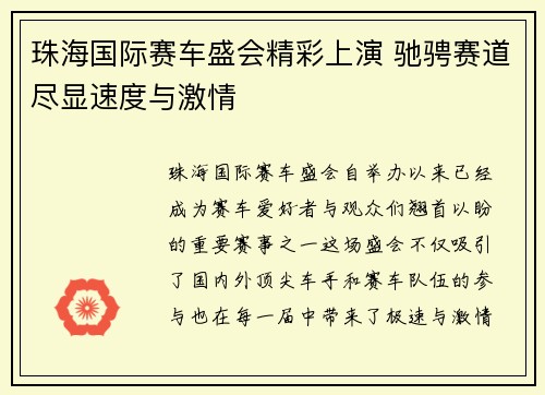 珠海国际赛车盛会精彩上演 驰骋赛道尽显速度与激情