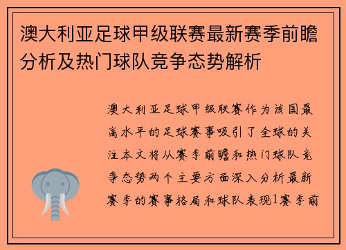 澳大利亚足球甲级联赛最新赛季前瞻分析及热门球队竞争态势解析