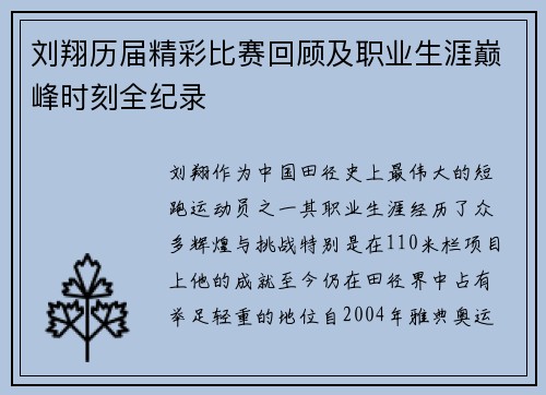 刘翔历届精彩比赛回顾及职业生涯巅峰时刻全纪录