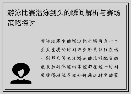游泳比赛潜泳到头的瞬间解析与赛场策略探讨
