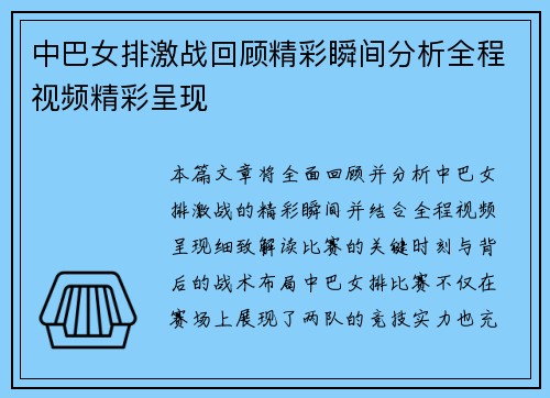 中巴女排激战回顾精彩瞬间分析全程视频精彩呈现