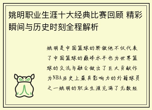 姚明职业生涯十大经典比赛回顾 精彩瞬间与历史时刻全程解析