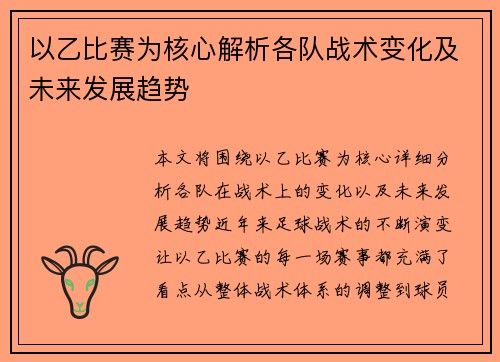 以乙比赛为核心解析各队战术变化及未来发展趋势