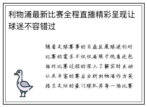利物浦最新比赛全程直播精彩呈现让球迷不容错过