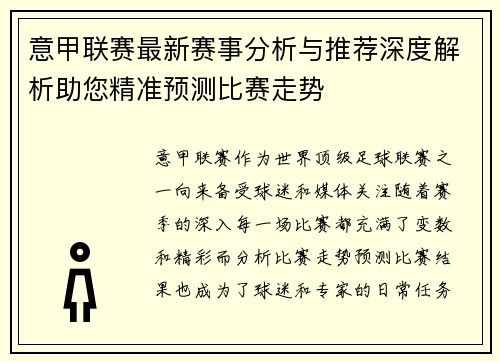 意甲联赛最新赛事分析与推荐深度解析助您精准预测比赛走势