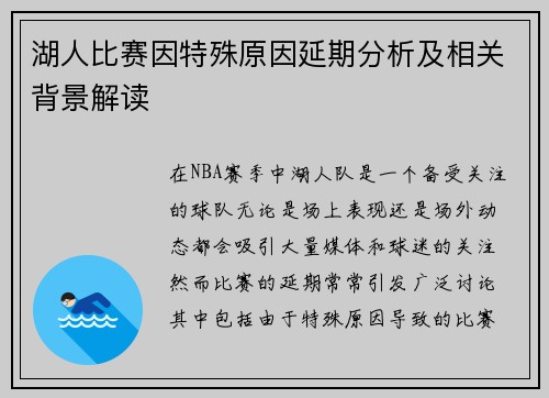 湖人比赛因特殊原因延期分析及相关背景解读