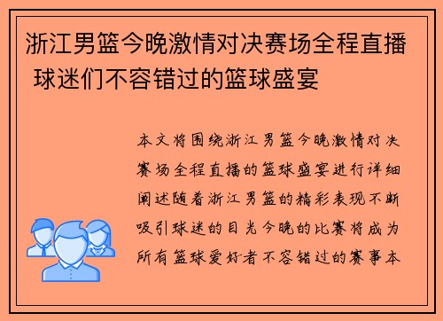 浙江男篮今晚激情对决赛场全程直播 球迷们不容错过的篮球盛宴