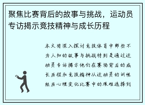聚焦比赛背后的故事与挑战，运动员专访揭示竞技精神与成长历程