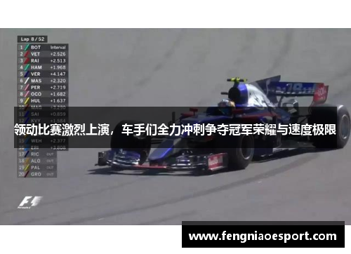 领动比赛激烈上演，车手们全力冲刺争夺冠军荣耀与速度极限