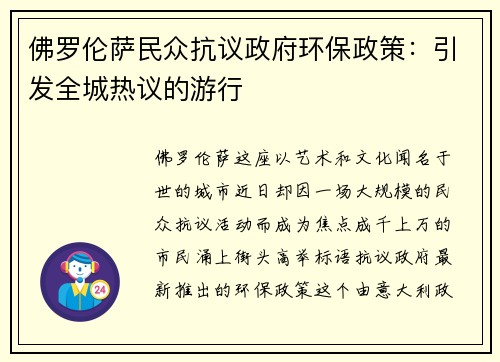 佛罗伦萨民众抗议政府环保政策：引发全城热议的游行