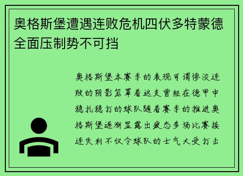 奥格斯堡遭遇连败危机四伏多特蒙德全面压制势不可挡