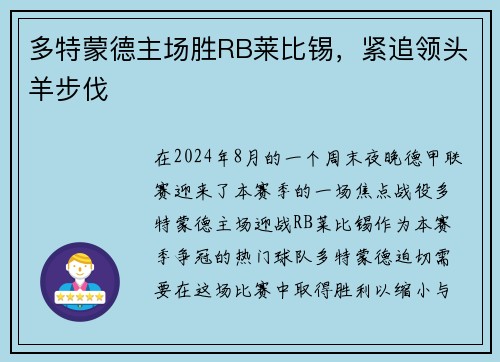 多特蒙德主场胜RB莱比锡，紧追领头羊步伐