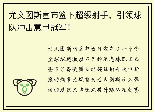 尤文图斯宣布签下超级射手，引领球队冲击意甲冠军！