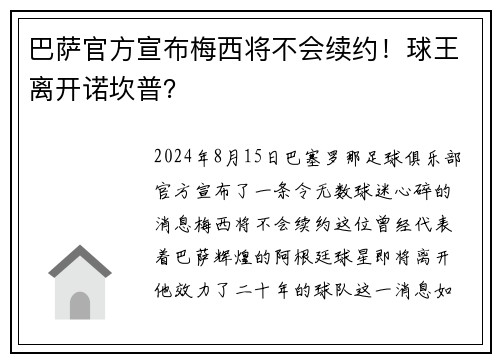 巴萨官方宣布梅西将不会续约！球王离开诺坎普？