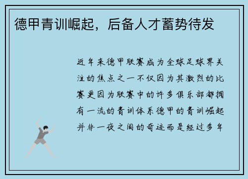 德甲青训崛起，后备人才蓄势待发