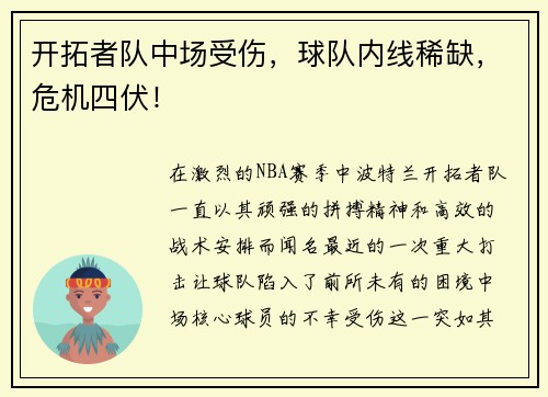 开拓者队中场受伤，球队内线稀缺，危机四伏！