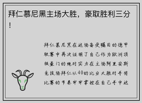 拜仁慕尼黑主场大胜，豪取胜利三分！