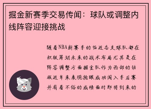 掘金新赛季交易传闻：球队或调整内线阵容迎接挑战