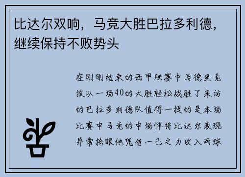比达尔双响，马竞大胜巴拉多利德，继续保持不败势头
