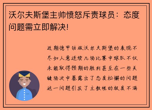 沃尔夫斯堡主帅愤怒斥责球员：态度问题需立即解决!