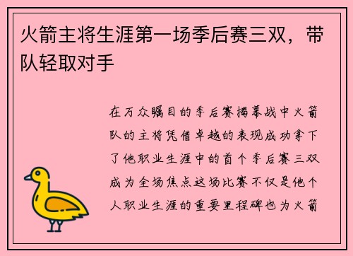 火箭主将生涯第一场季后赛三双，带队轻取对手