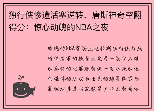 独行侠惨遭活塞逆转，唐斯神奇空翻得分：惊心动魄的NBA之夜