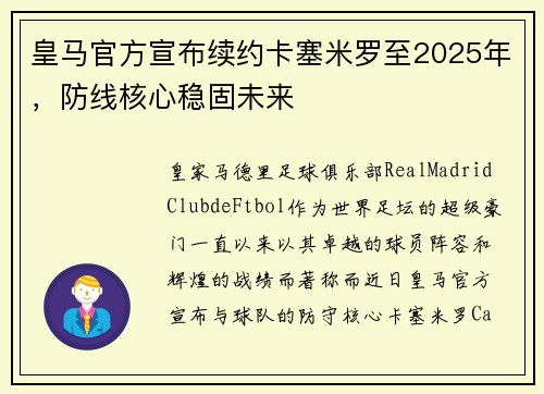 皇马官方宣布续约卡塞米罗至2025年，防线核心稳固未来
