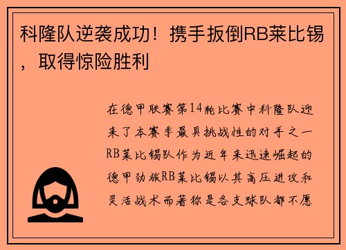 科隆队逆袭成功！携手扳倒RB莱比锡，取得惊险胜利