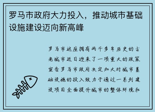 罗马市政府大力投入，推动城市基础设施建设迈向新高峰