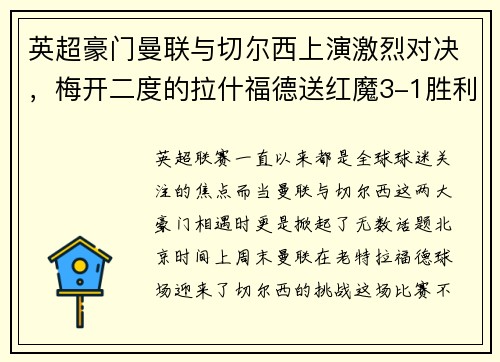 英超豪门曼联与切尔西上演激烈对决，梅开二度的拉什福德送红魔3-1胜利