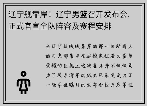 辽宁舰靠岸！辽宁男篮召开发布会，正式官宣全队阵容及赛程安排