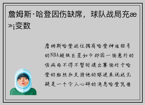 詹姆斯·哈登因伤缺席，球队战局充满变数