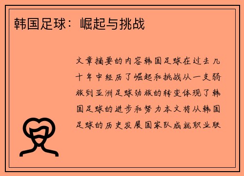 韩国足球：崛起与挑战