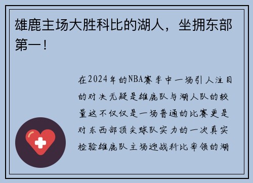 雄鹿主场大胜科比的湖人，坐拥东部第一！